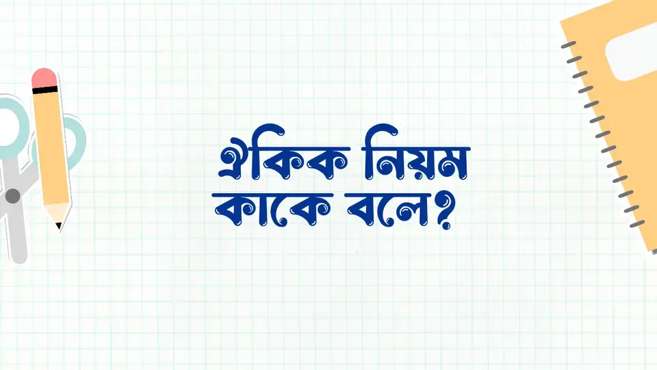 ঐকিক নিয়ম কাকে বলে, ঐকিক নিয়মের সূত্র,