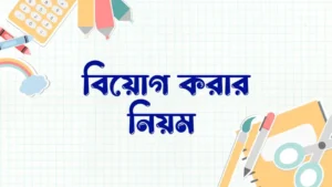 বিয়োগ কাকে বলে, বিয়োগ করার নিয়ম,