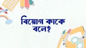 বিয়োগ কাকে বলে, বিয়োগ করার নিয়ম,