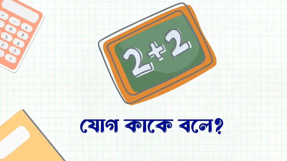 যোগ কাকে বলে, যোগ কত প্রকার ও কি কি, যোগের কয়টি অংশ ও কি কি, যোগের সংক্ষিপ্ত রূপ,