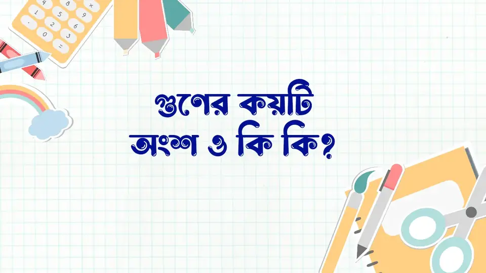 গুণ কাকে বলে, গুণের সূত্র, গুণের কয়টি অংশ,