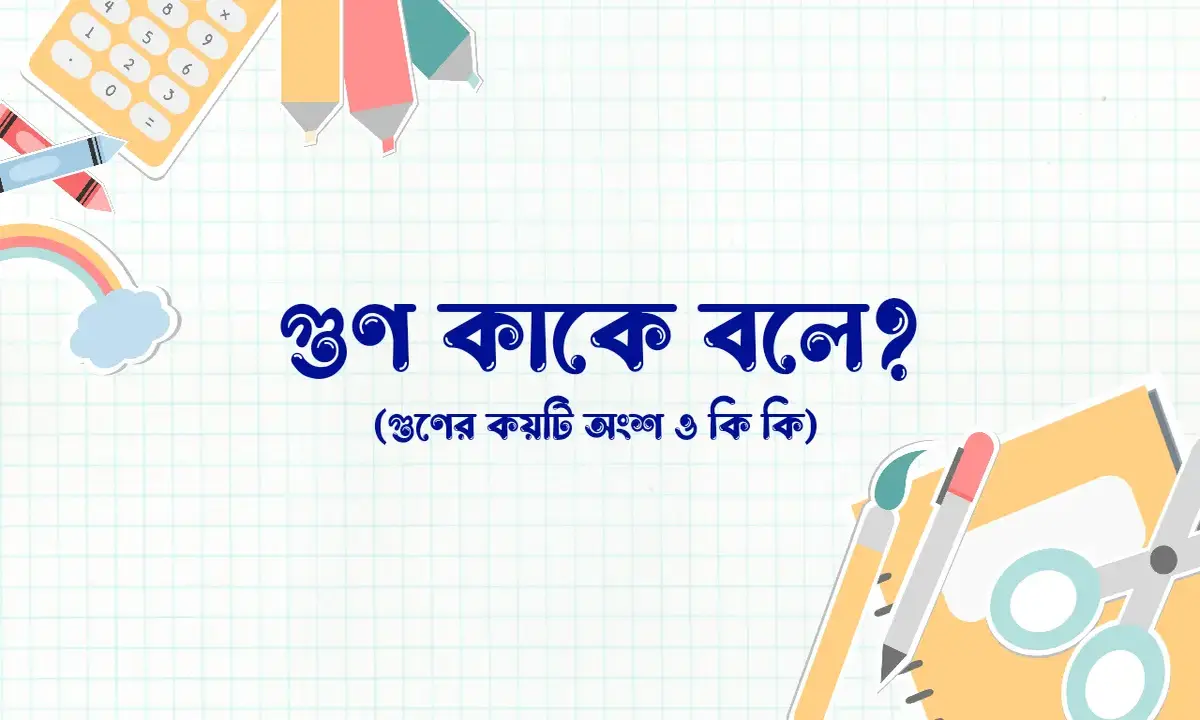 গুণ কাকে বলে, গুণের সূত্র, গুণের কয়টি অংশ,