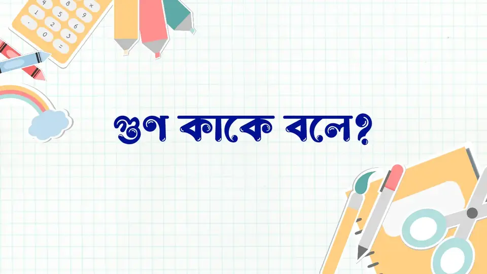 গুণ কাকে বলে, গুণের সূত্র, গুণের কয়টি অংশ,