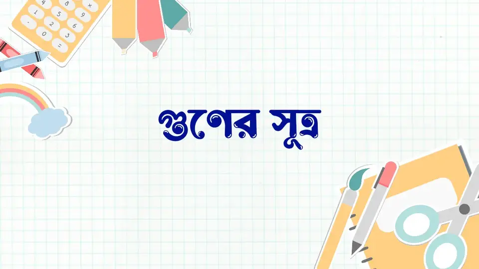 গুণ কাকে বলে, গুণের সূত্র, গুণের কয়টি অংশ,