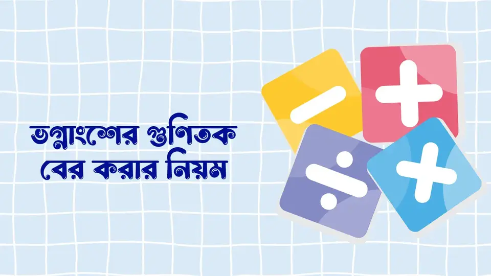 গুণিতক কাকে বলে, গুণিতক কত প্রকার ও কি কি, গুনিতক এর বৈশিষ্ট্য, গুনিতকের সূত্র,