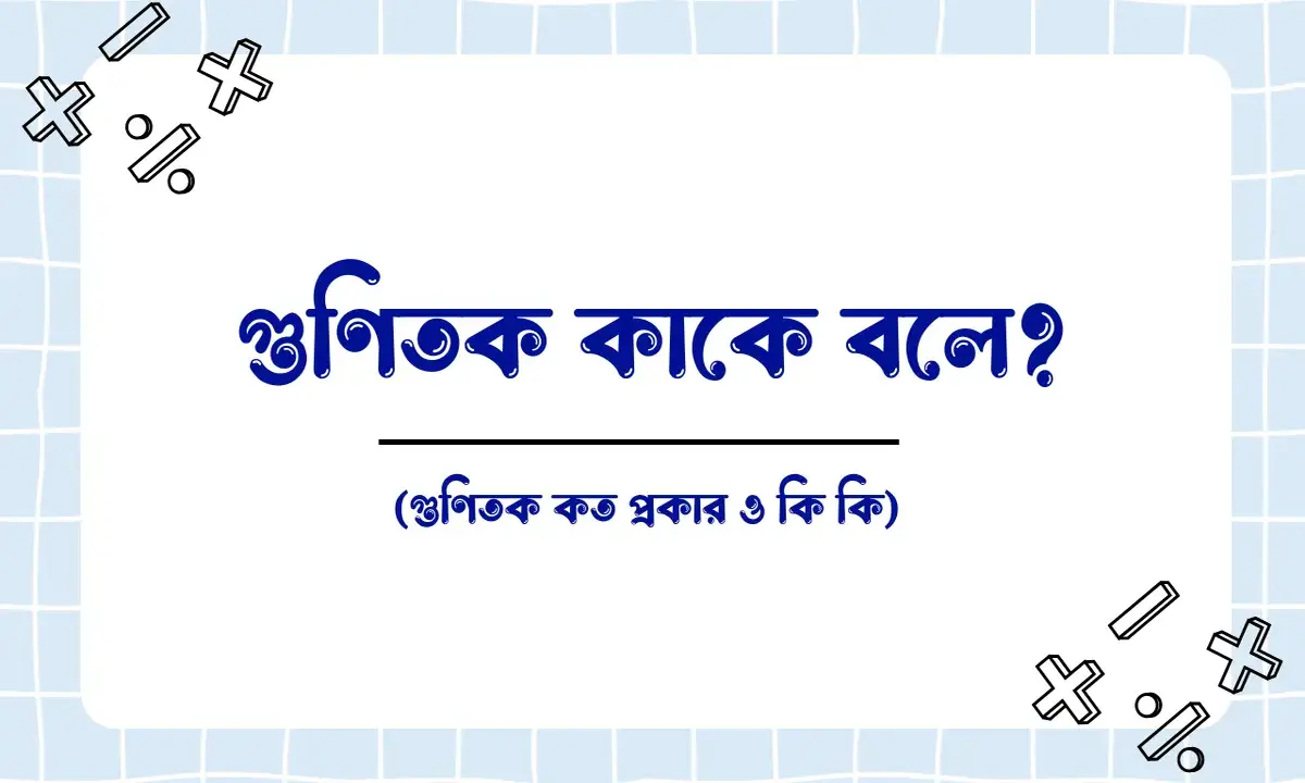 গুণিতক কাকে বলে, গুণিতক কত প্রকার ও কি কি, গুনিতক এর বৈশিষ্ট্য, গুনিতকের সূত্র,