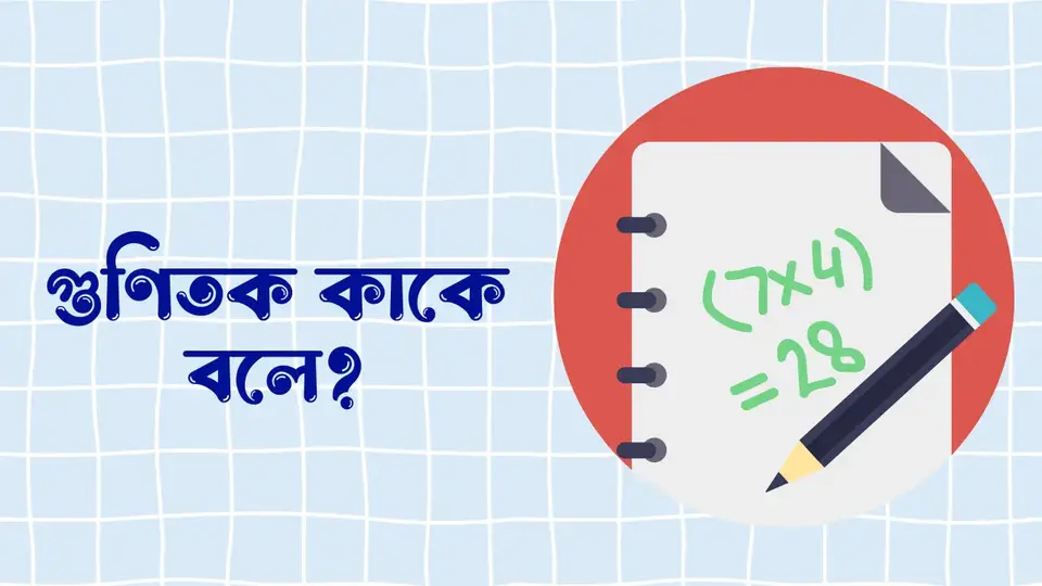 গুণিতক কাকে বলে, গুণিতক কত প্রকার ও কি কি, গুনিতক এর বৈশিষ্ট্য, গুনিতকের সূত্র,