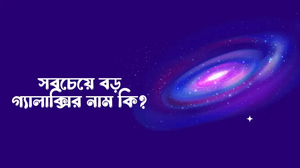 গ্যালাক্সি কি ও কয়টি, সবচেয়ে বড় গ্যালাক্সির নাম কি