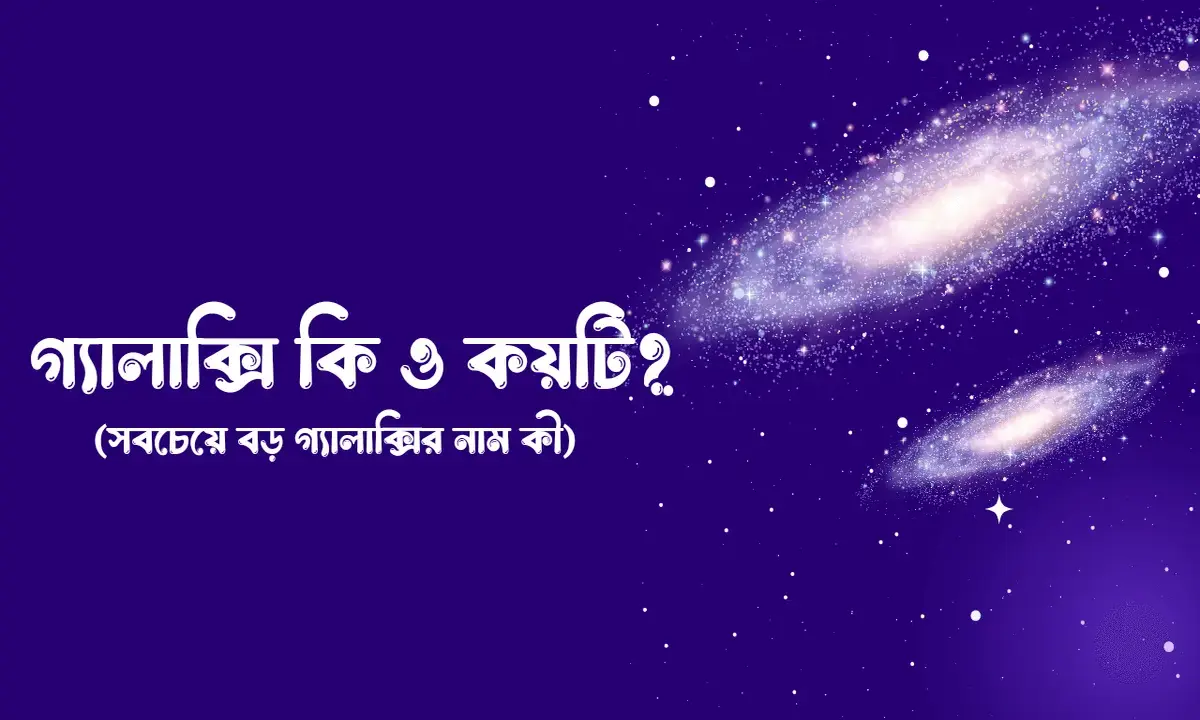 গ্যালাক্সি কি ও কয়টি, সবচেয়ে বড় গ্যালাক্সির নাম কি