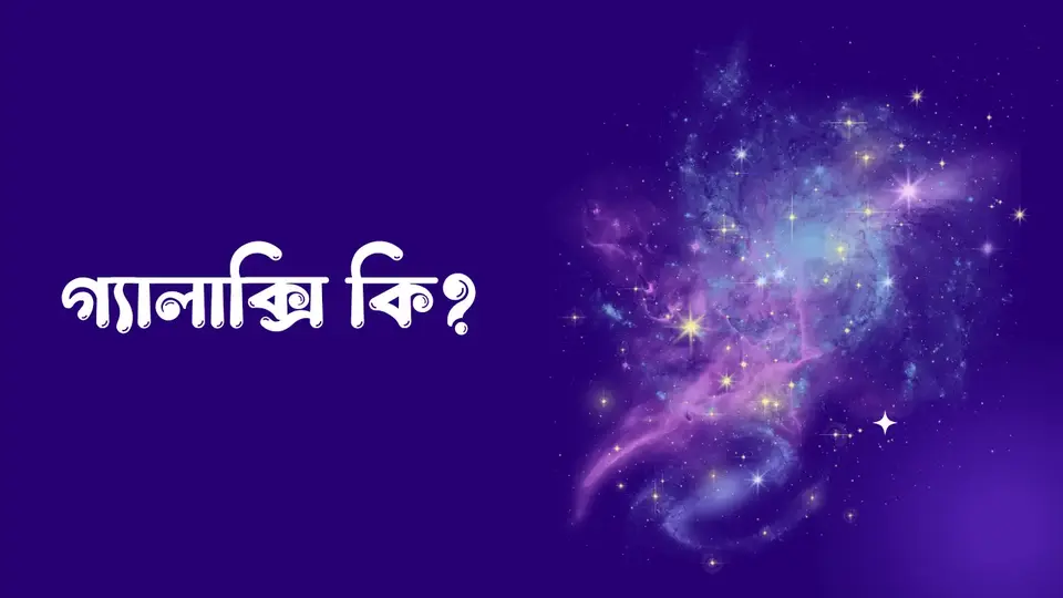 গ্যালাক্সি কি ও কয়টি, সবচেয়ে বড় গ্যালাক্সির নাম কি