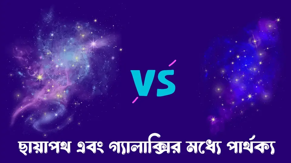 ছায়াপথ কাকে বলে, ছায়াপথ এবং নিহারিকার মধ্যে পার্থক্য