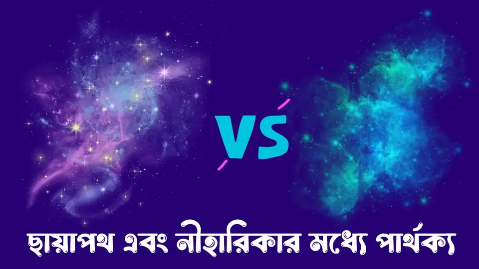 ছায়াপথ কাকে বলে, ছায়াপথ এবং নিহারিকার মধ্যে পার্থক্য