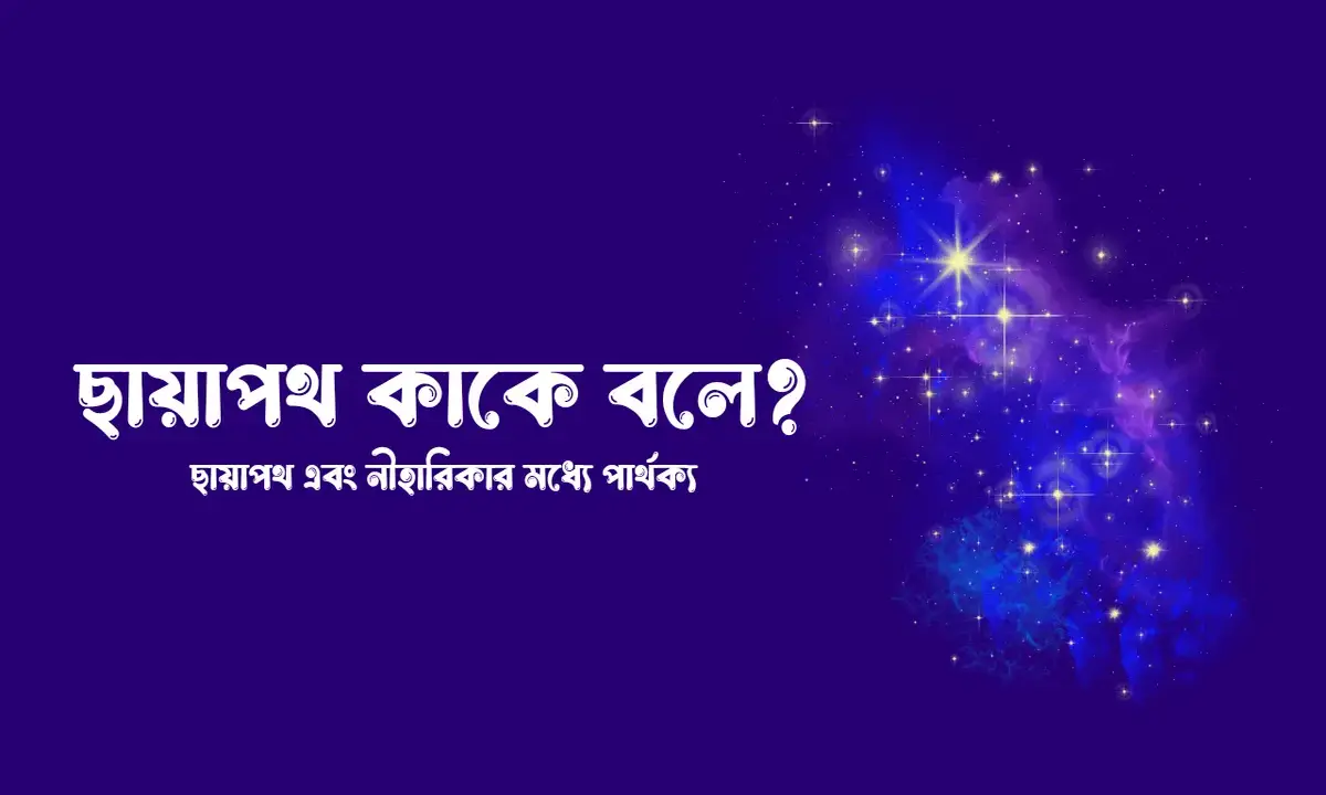 ছায়াপথ কাকে বলে, ছায়াপথ এবং নিহারিকার মধ্যে পার্থক্য