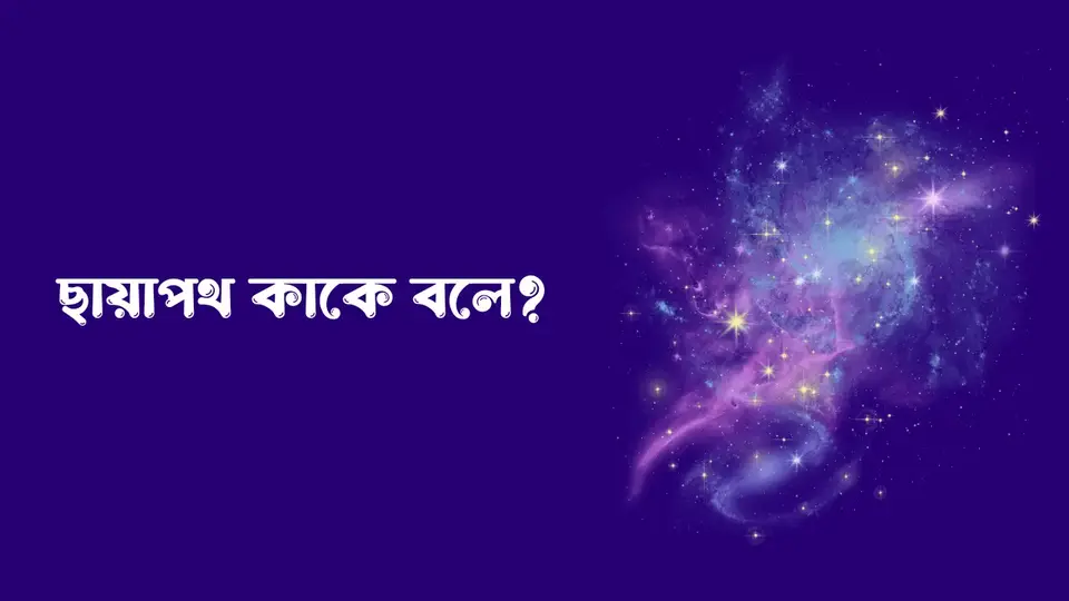 ছায়াপথ কাকে বলে, ছায়াপথ এবং নিহারিকার মধ্যে পার্থক্য