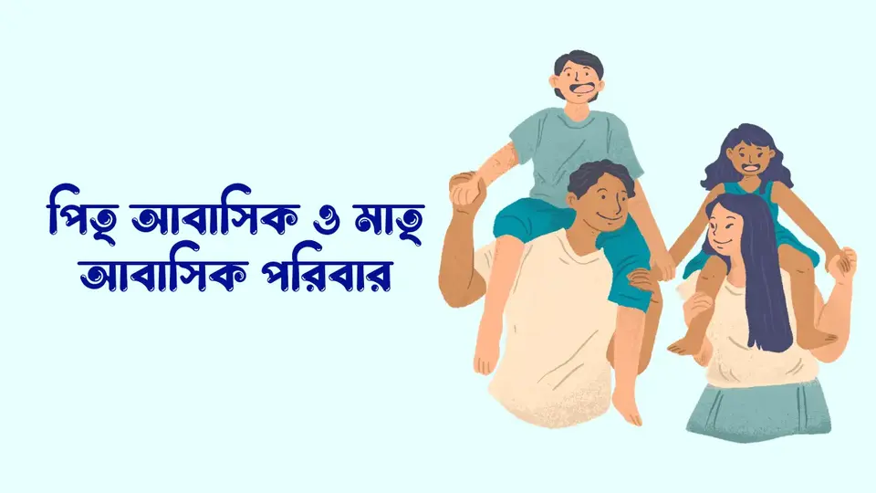 পরিবার কাকে বলে, পরিবার কত প্রকার ও কি কি, পরিবারের বৈশিষ্ট্য গুলো কি কি,