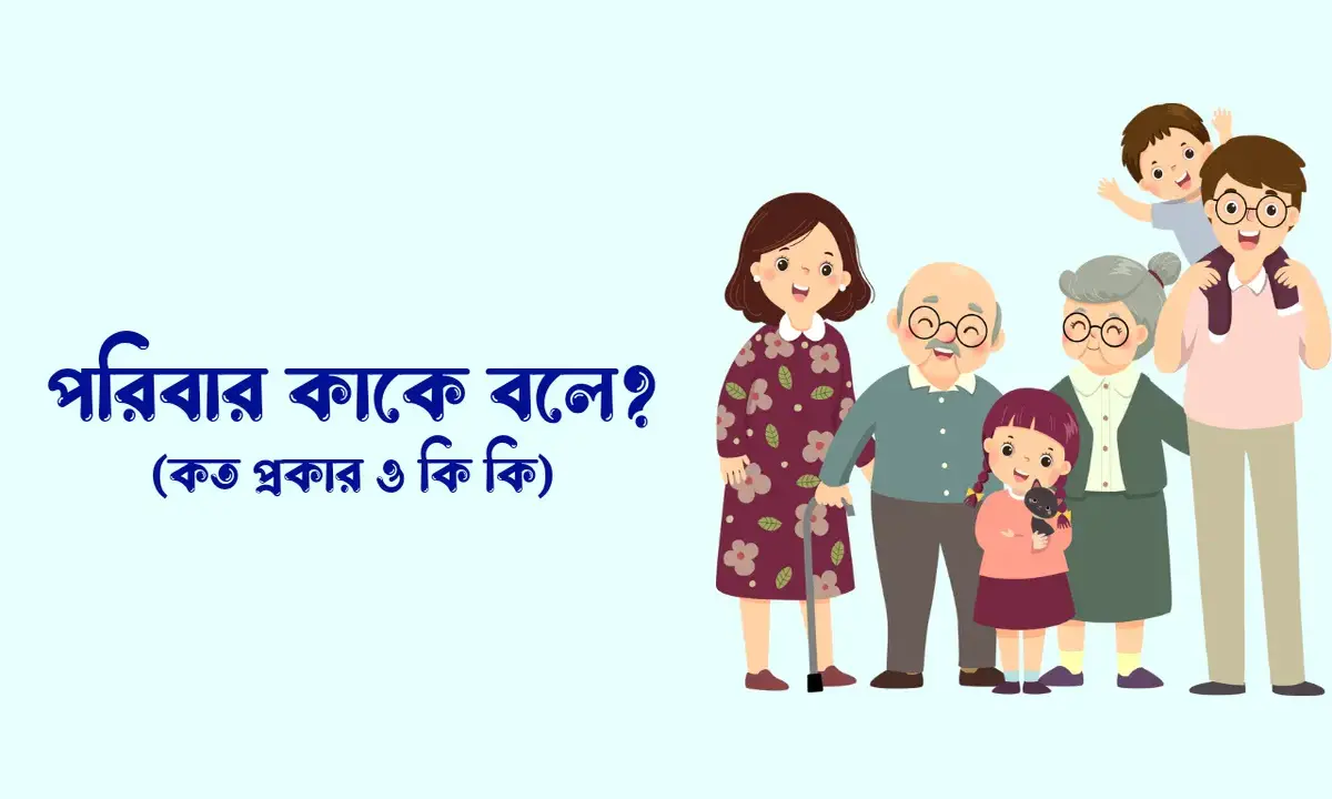 পরিবার কাকে বলে, পরিবার কত প্রকার ও কি কি, পরিবারের বৈশিষ্ট্য গুলো কি কি,