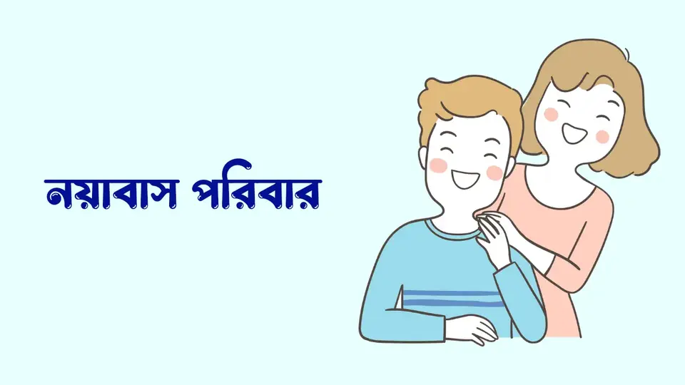 পরিবার কাকে বলে, পরিবার কত প্রকার ও কি কি, পরিবারের বৈশিষ্ট্য গুলো কি কি,