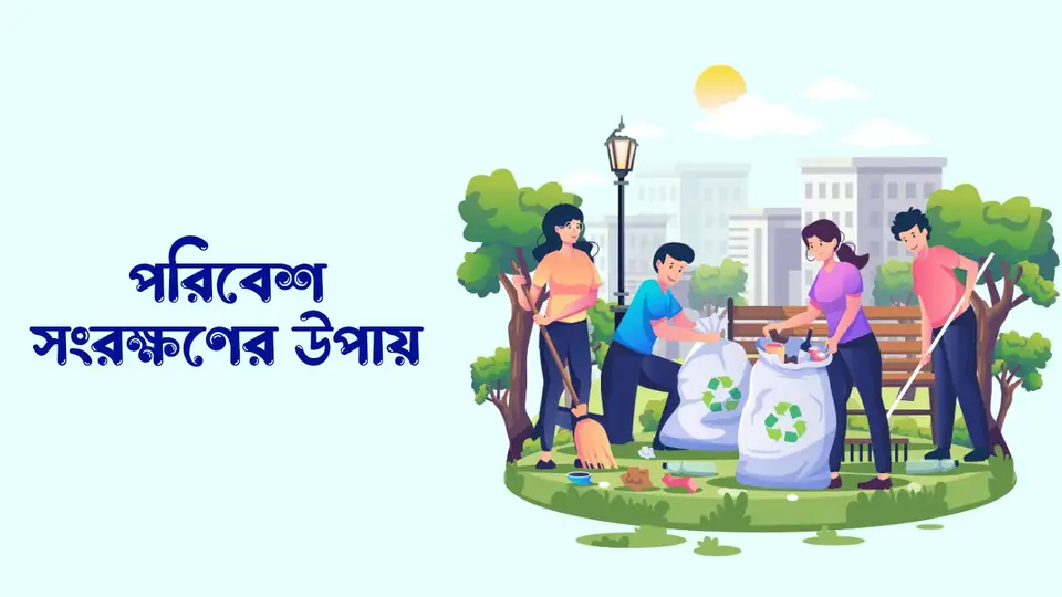 পরিবেশের কাকে বলে, পরিবেশ কত প্রকার ও কি কি, পরিবেশের গুরুত্ব ও তাৎপর্য, পরিবেশ সংরক্ষণের উপায়,