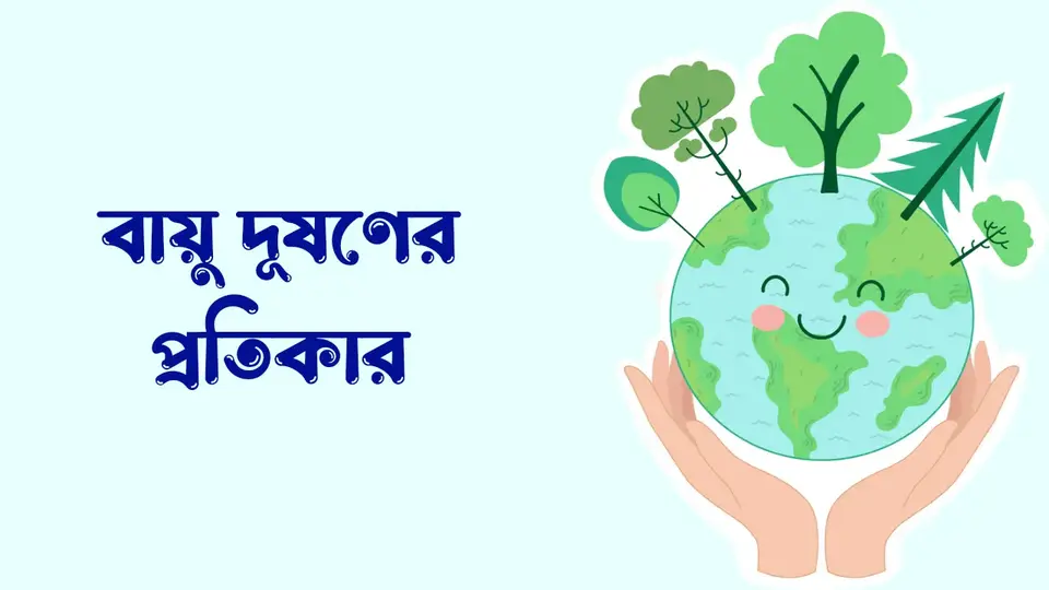 বায়ু দূষণ কাকে বলে, বায়ু দূষণের কারণ ও প্রতিকার, বায়ু দূষণের কারণ, বায়ু দূষণের প্রতিকার,