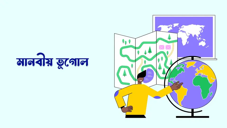 ভূগোল কাকে বলে, ভূগোল কত প্রকার ও কি কি, পরিবেশ ভূগোল কাকে বলে,