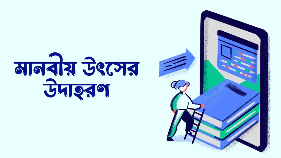 মানবীয় উৎস কাকে বলে, মানবীয় উৎসের উদাহরণ, মানবীয় উৎস ও জড় উৎসের মধ্যে পার্থক্য,