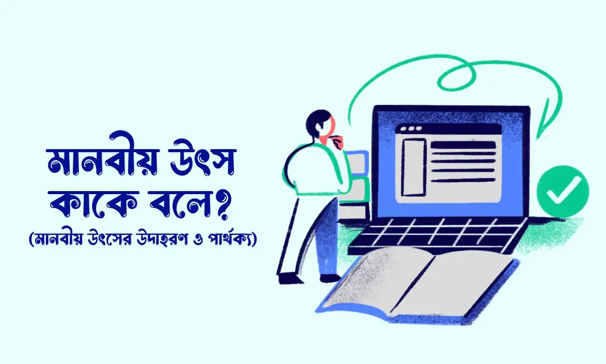 মানবীয় উৎস কাকে বলে, মানবীয় উৎসের উদাহরণ, মানবীয় উৎস ও জড় উৎসের মধ্যে পার্থক্য,