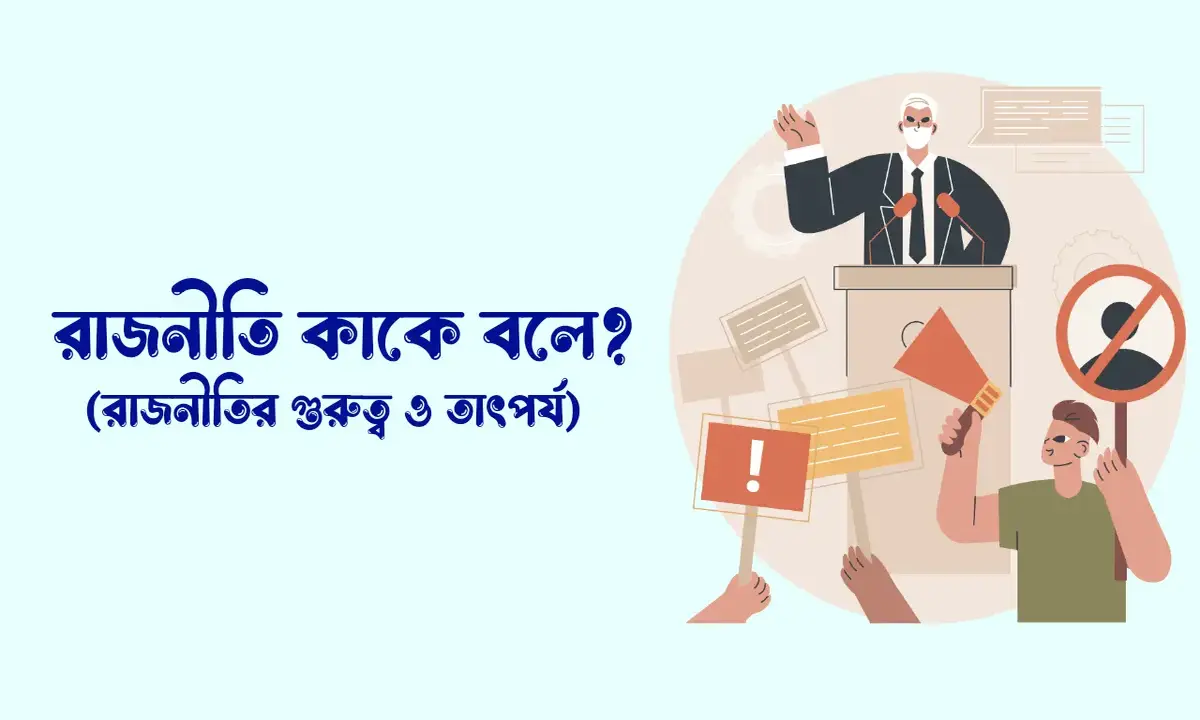 রাজনীতি কাকে বলে, রাজনীতির গুরুত্ব ও তাৎপর্য, রাজনীতির বৈশিষ্ট্য,