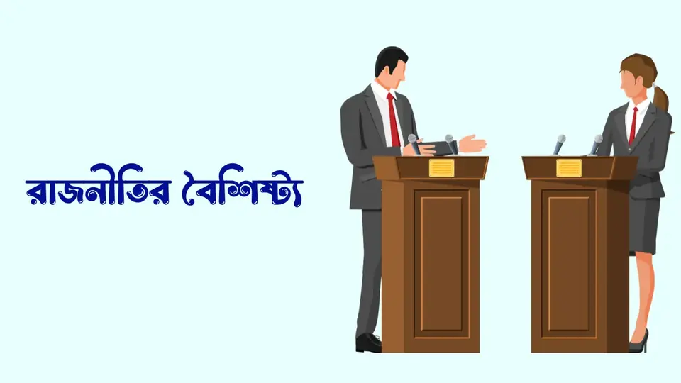 রাজনীতি কাকে বলে, রাজনীতির গুরুত্ব ও তাৎপর্য, রাজনীতির বৈশিষ্ট্য,