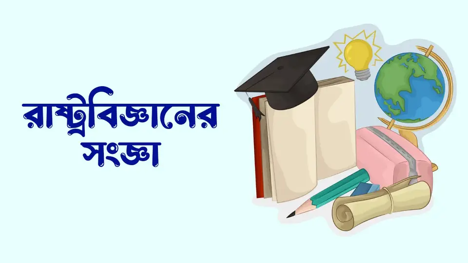 রাষ্ট্রবিজ্ঞান কাকে বলে, রাষ্ট্রবিজ্ঞানের সংজ্ঞা, রাষ্ট্রবিজ্ঞান কেন পড়বো,