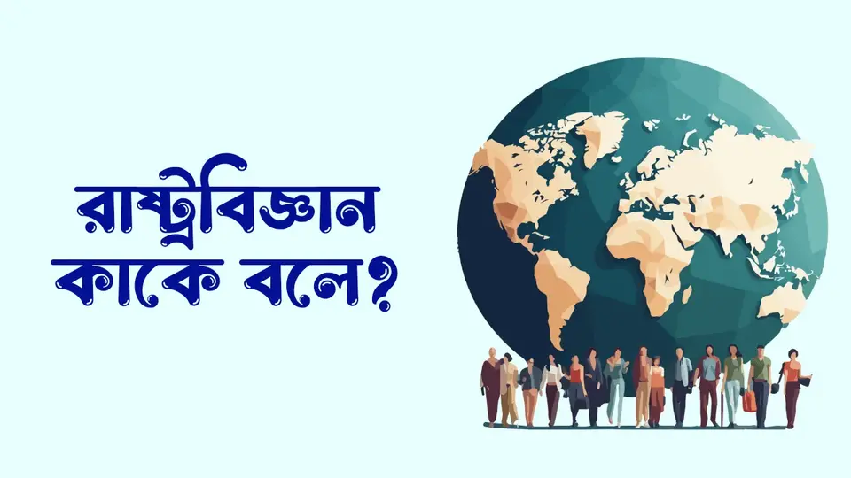 রাষ্ট্রবিজ্ঞান কাকে বলে, রাষ্ট্রবিজ্ঞানের সংজ্ঞা, রাষ্ট্রবিজ্ঞান কেন পড়বো,