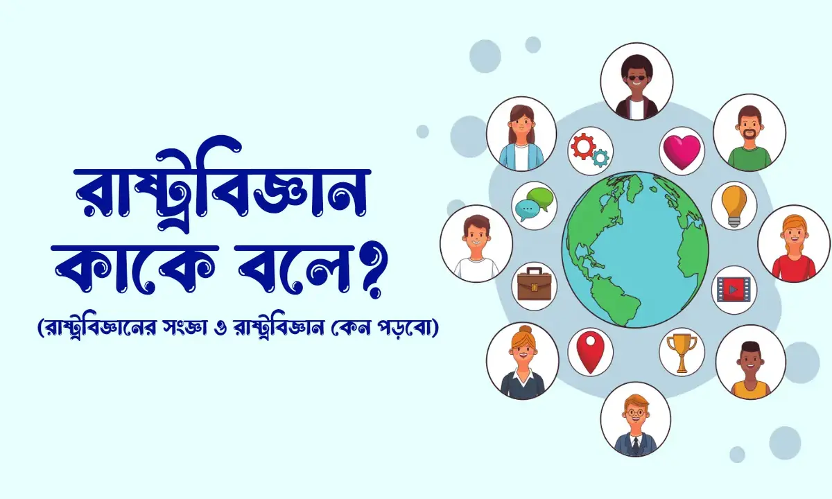 রাষ্ট্রবিজ্ঞান কাকে বলে, রাষ্ট্রবিজ্ঞানের সংজ্ঞা, রাষ্ট্রবিজ্ঞান কেন পড়বো,