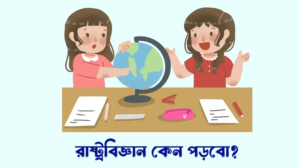 রাষ্ট্রবিজ্ঞান কাকে বলে, রাষ্ট্রবিজ্ঞানের সংজ্ঞা, রাষ্ট্রবিজ্ঞান কেন পড়বো,