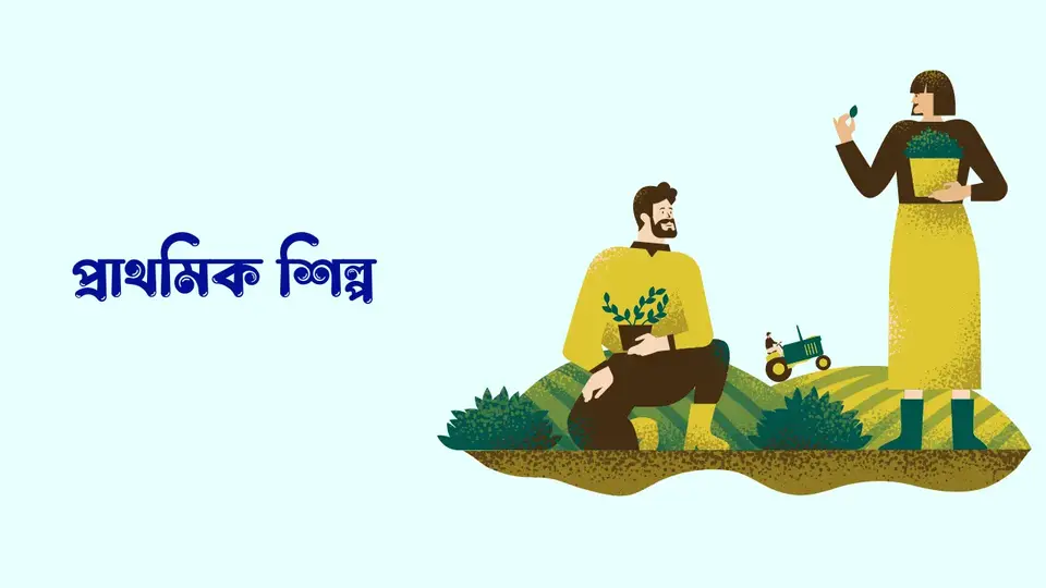 শিল্প কাকে বলে, শিল্প কত প্রকার ও কি কি