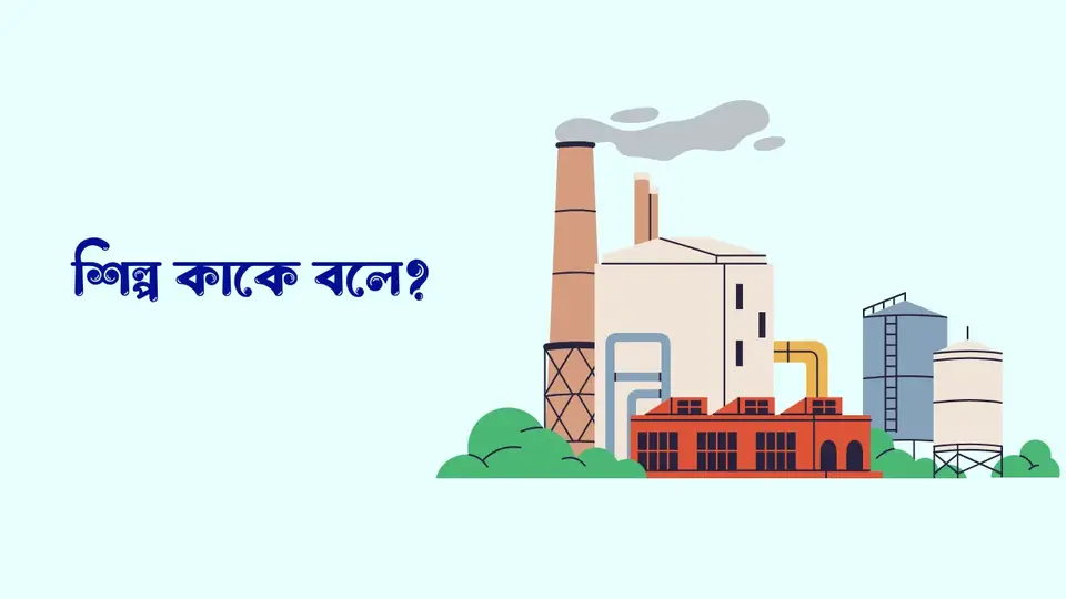 শিল্প কাকে বলে, শিল্প কত প্রকার ও কি কি