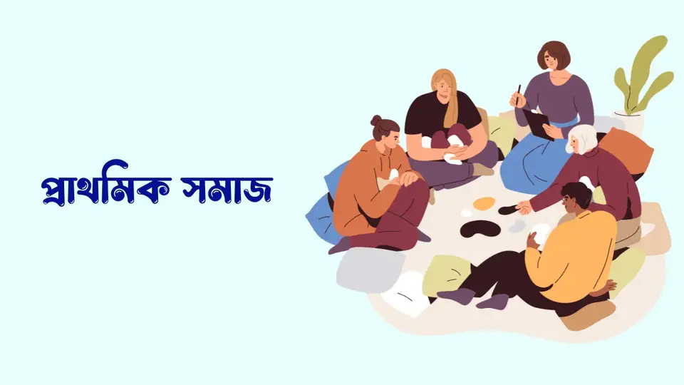 সমাজ কাকে বলে, সমাজ কত প্রকার ও কি কি, সমাজের বৈশিষ্ট্য কি কি, সমাজের গুরুত্ব,