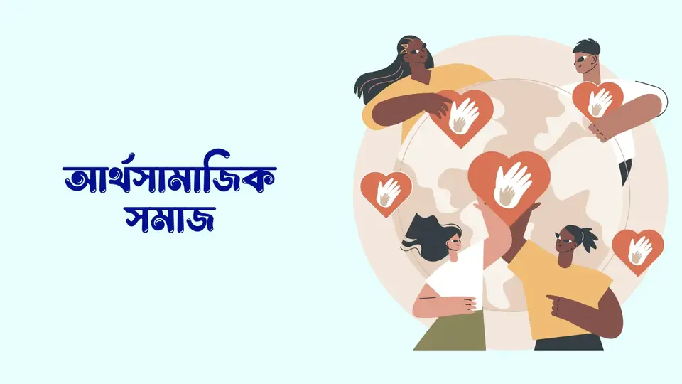 সমাজ কাকে বলে, সমাজ কত প্রকার ও কি কি, সমাজের বৈশিষ্ট্য কি কি, সমাজের গুরুত্ব,