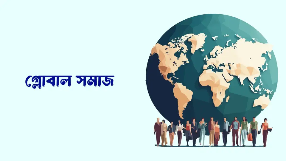 সমাজ কাকে বলে, সমাজ কত প্রকার ও কি কি, সমাজের বৈশিষ্ট্য কি কি, সমাজের গুরুত্ব,