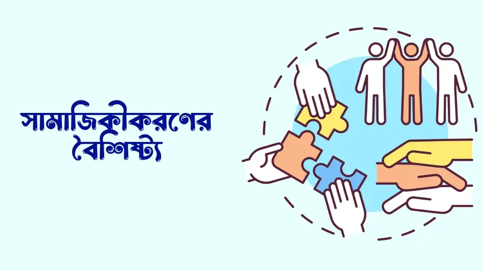 সামাজিকীকরণ কাকে বলে, সামাজিকীকরণের গুরুত্ব, সামাজিকীকরণের মাধ্যম সমূহ, সামাজিকীকরণের বৈশিষ্ট্য,