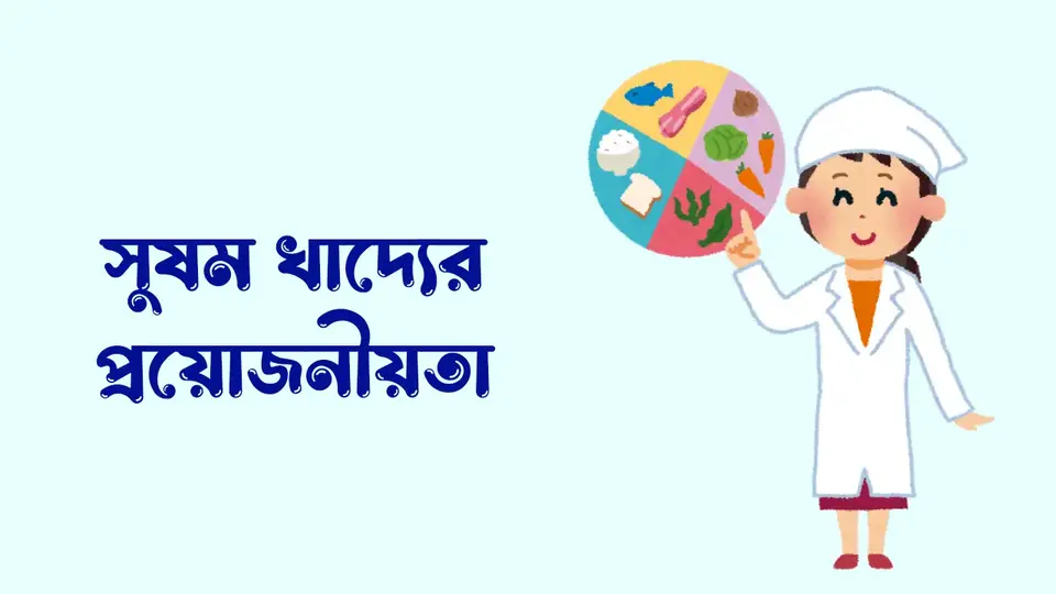 সুষম খাদ্য কাকে বলে, সুষম খাদ্য কত প্রকার ও কি কি, সুষম খাদ্যের ধরন, সুষম খাদ্যের উপাদান, সুষম খাদ্যের প্রয়োজনীয়তা, সুষম খাদ্যের তালিকা,