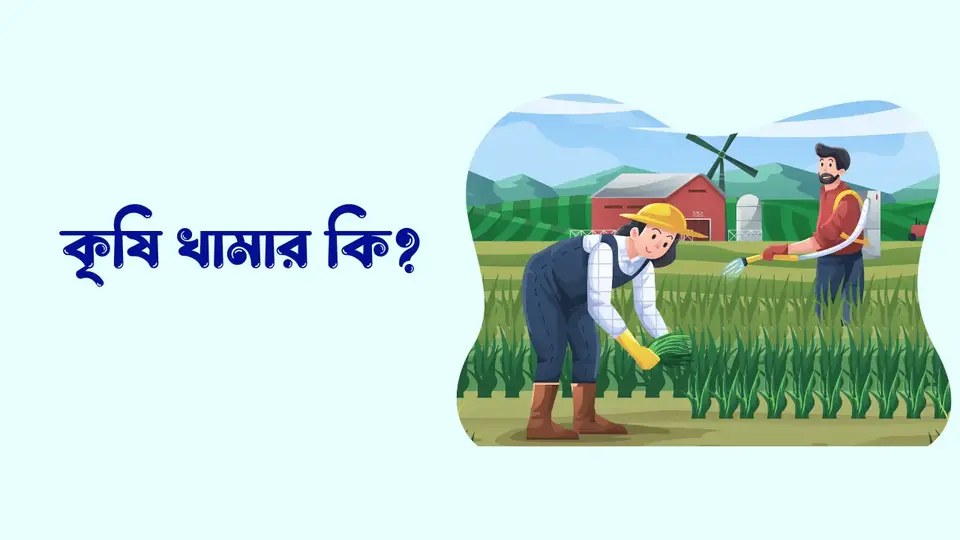 কৃষি খামার কি, কৃষি খামার কত প্রকার , কৃষি খামারের বৈশিষ্ট্য, কৃষি খামারের কার্যাবলী,