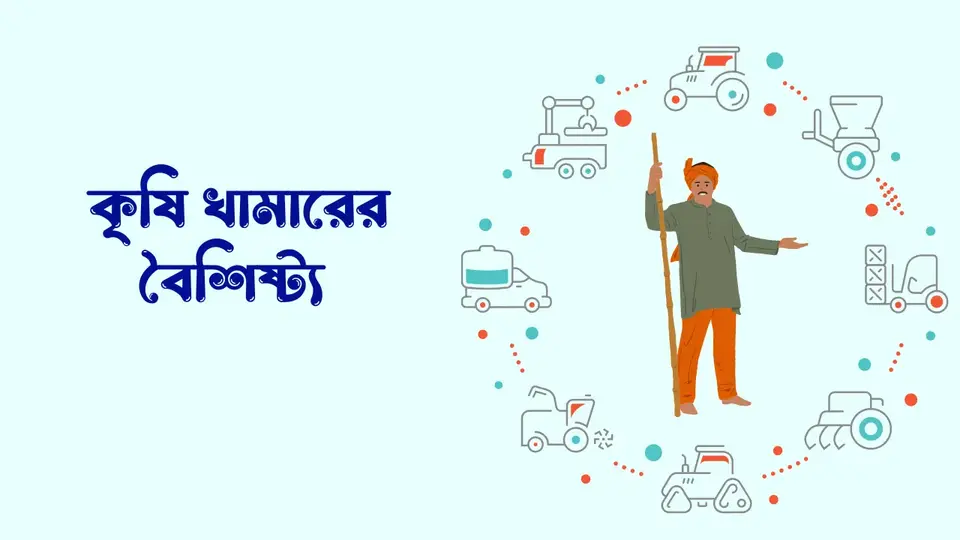 কৃষি খামার কি, কৃষি খামার কত প্রকার , কৃষি খামারের বৈশিষ্ট্য, কৃষি খামারের কার্যাবলী,