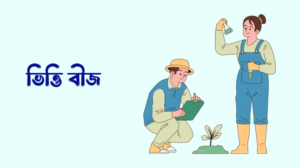 বীজ কাকে বলে, বীজ কত প্রকার ও কি কি