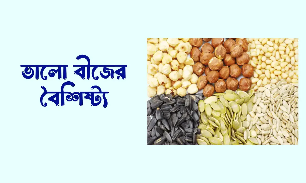 ভালো বীজের বৈশিষ্ট্য